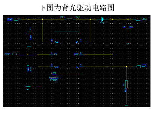手机背光驱动电路分析