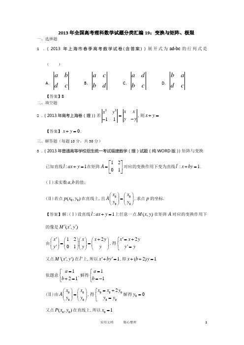 高考数学试卷  总结解析---分类汇编19：变换与矩阵、极限 Word版含答案