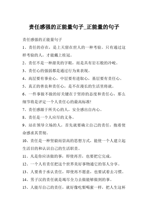 责任感强的正能量句子_正能量的句子