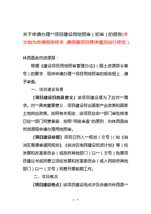 关于申请办理项目建设用地预审(初审)的报告(本文档