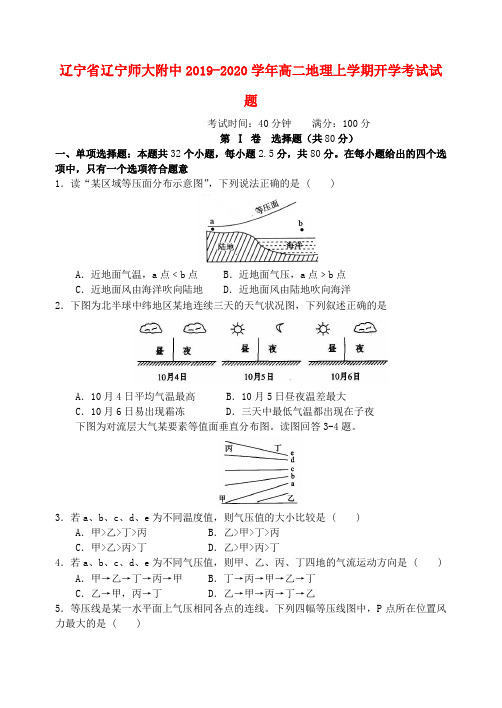 辽宁省辽宁师大附中2019_2020学年高二地理上学期开学考试试题