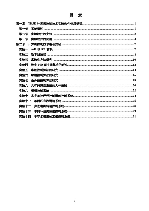THJK-计算机控制技术实验软件使用指导书