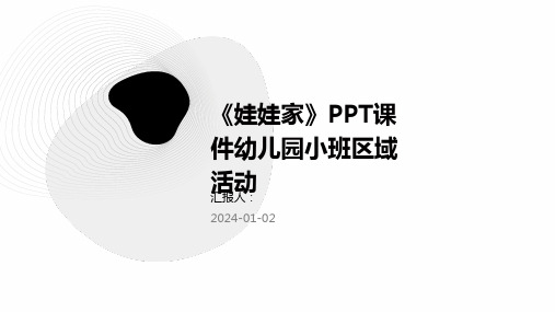 《娃娃家》PPT课件幼儿园小班区域活动