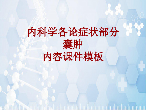 内科学_各论_症状：囊肿_课件模板