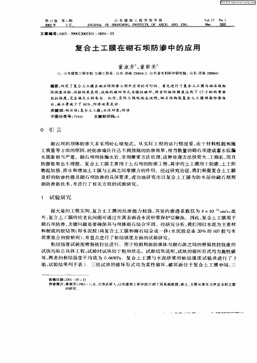 复合土工膜在砌石坝防渗中的应用