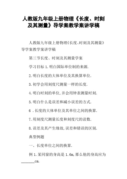 人教版九年级上册物理长度、时刻及其测量导学案教学案讲学稿