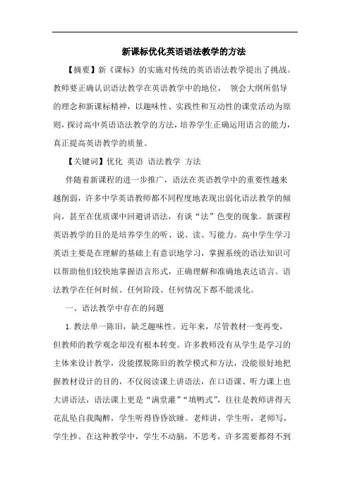 新课标优化英语语法教学方法