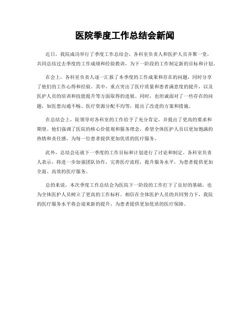 医院季度工作总结会新闻