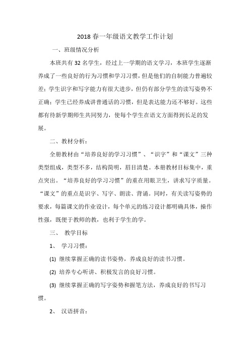 2018春一年级语文教学工作计划