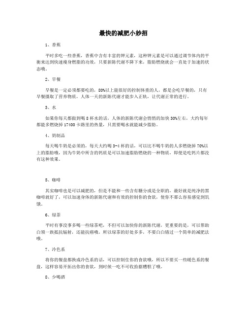 最快的减肥小妙招