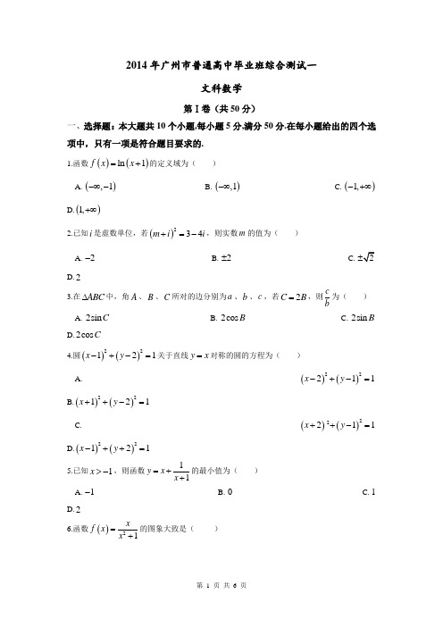 【广东省各市一模2014广州一模】2014年广州市普通高中毕业班综合测试(一)数学文试题 Word版含答案