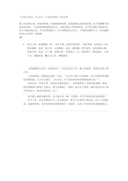 气不和时少说话,有言必失;心不顺时莫做事,做事必败
