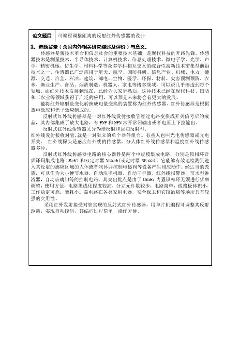 可编程调整距离的反射红外传感器的设计
