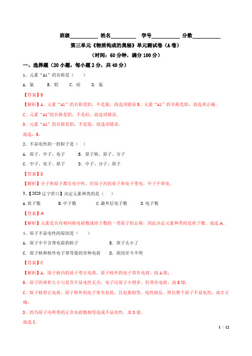 2020年第03单元 物质构成的奥秘 单元测试卷(A卷基础篇)(解析版)