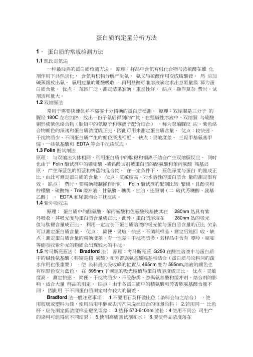 蛋白质的定量分析方法