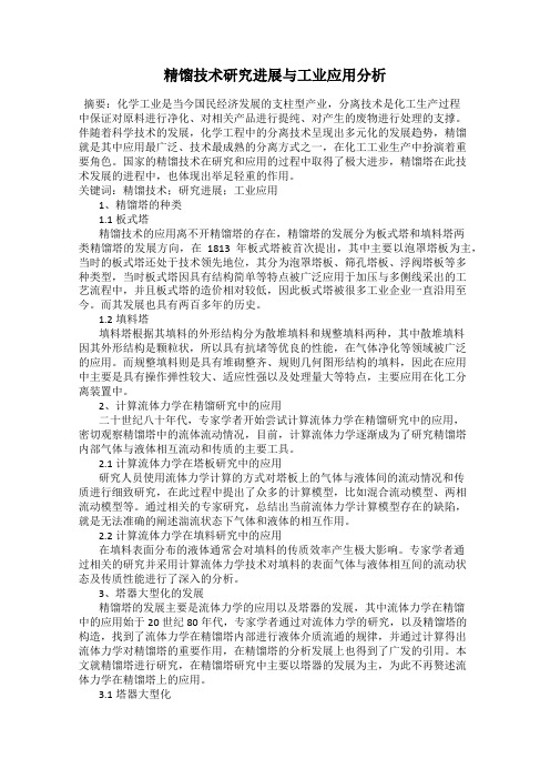精馏技术研究进展与工业应用分析