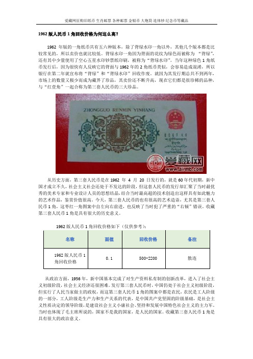 1962版人民币1角回收价格为何这么高？