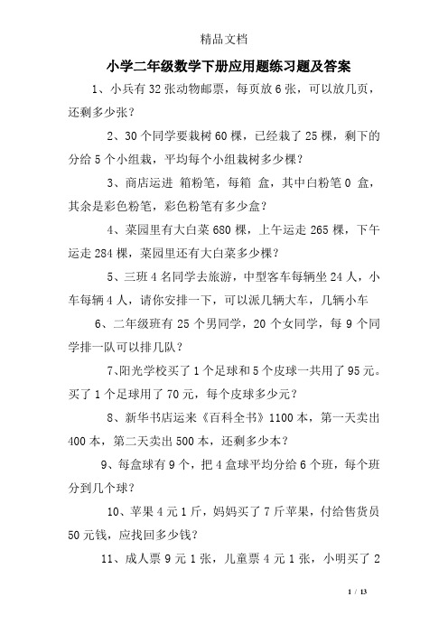 小学二年级数学下册应用题练习题及答案