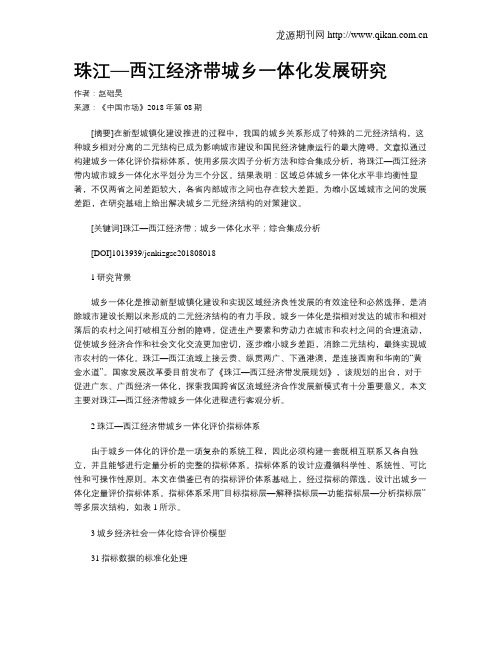 珠江—西江经济带城乡一体化发展研究