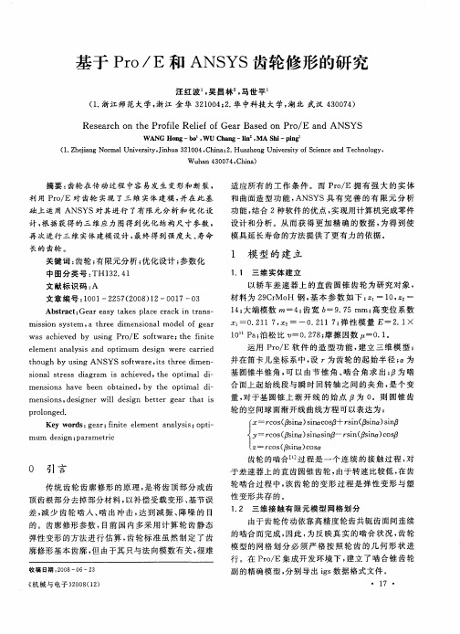 基于Pro／E和ANSYS齿轮修形的研究