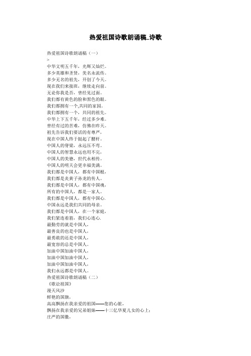 热爱祖国诗歌朗诵稿_诗歌