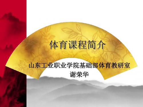 体育课程简介