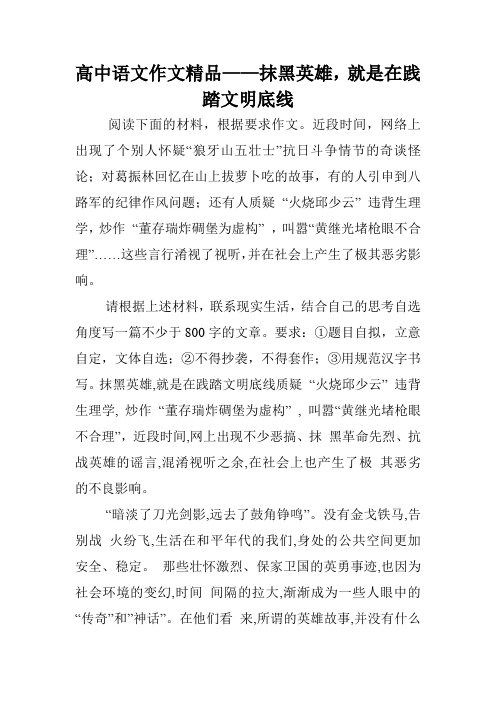 高中语文作文精品——抹黑英雄,就是在践踏文明底线.doc