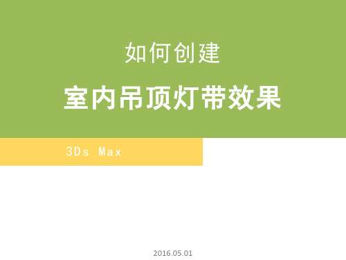 3dMax创建室内吊顶灯带的步骤