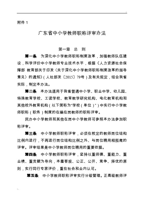 广东省中小学教师职称评审办法和评价标准