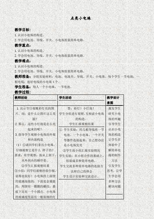 首师大版四年级科学上册10点亮小电珠优质教案