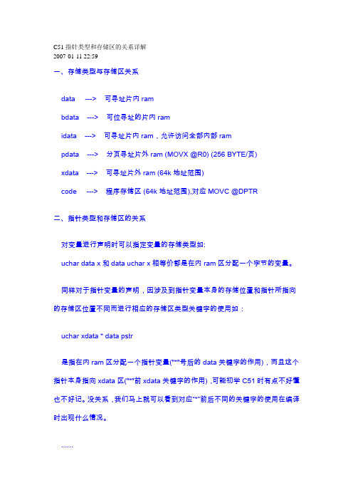 C51指针类型和存储区的关系