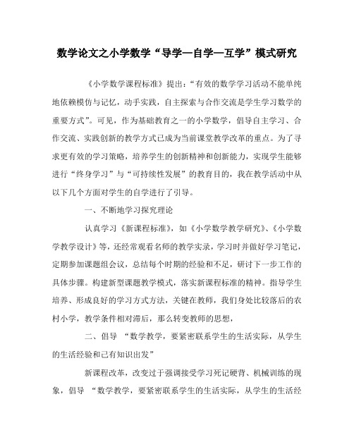 数学(心得)之小学数学“导学—自学—互学”模式研究