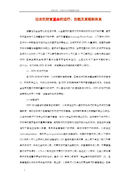 论主权财富基金的运行、功能及其规制体系