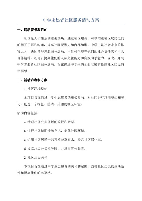 中学志愿者社区服务活动方案