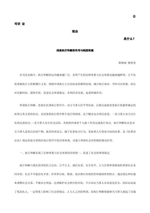 浅谈执行和解的作用与制度构建发展与协调