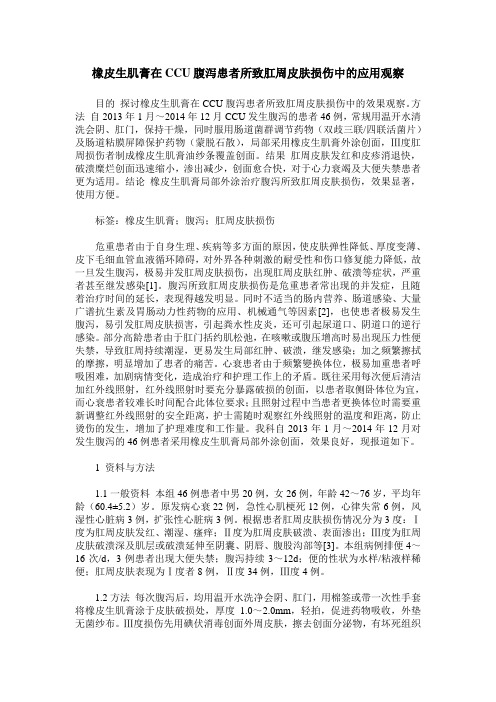 橡皮生肌膏在CCU腹泻患者所致肛周皮肤损伤中的应用观察