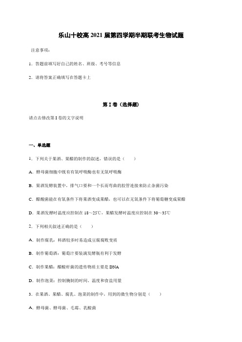 四川省乐山市十校2019-2020学年高二下学期期中联考生物试题 Word版含答案