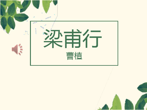 梁甫行-ppt优秀课件
