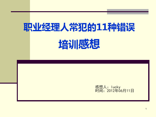余世维先生课程培训感想.ppt
