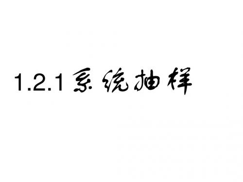 2.1.2系统抽样(整理)