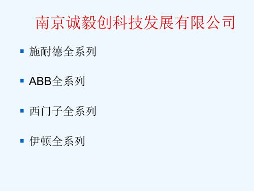 施耐德ABB西门子穆勒四大品牌选型表