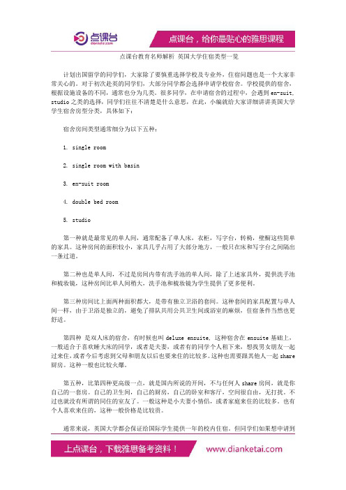 名师解析英国大学住宿类型一览