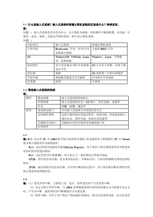 嵌入式系统开发基础————基于ARM微处理器和Linux操作系统课后习题答案 滕英岩