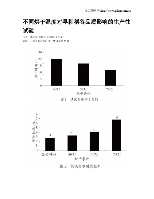 不同烘干温度对早籼稻谷品质影响的生产性试验