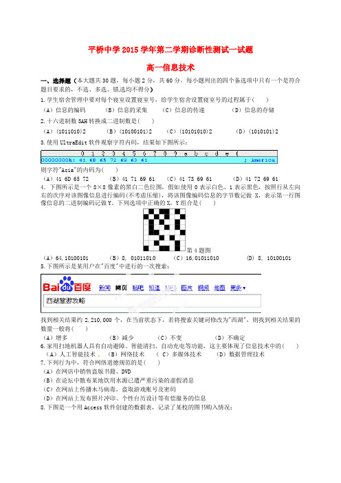 浙江省天台平桥中学2015-2016学年高一信息技术下学期诊断性测试试题(一)(无答案)