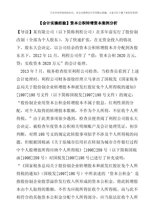 【会计实操经验】资本公积转增资本案例分析