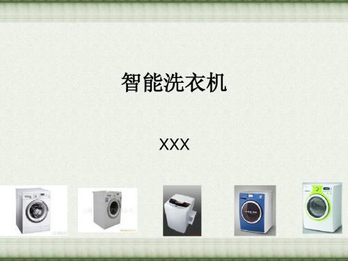 智能洗衣机设计论文讲述PPT