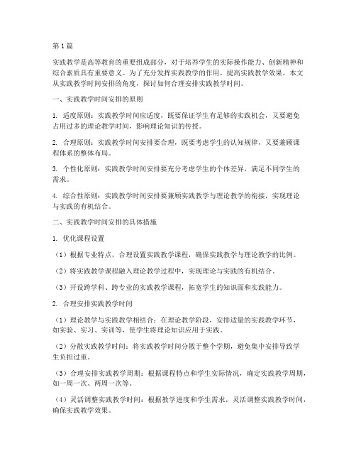 合理安排实践教学时间(3篇)