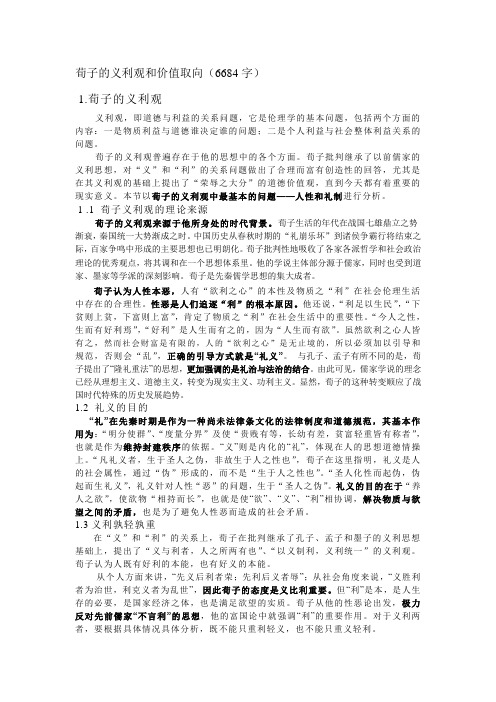 荀子的义利观与价值取向