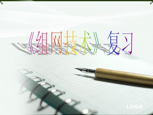 组网技术复习